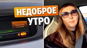 Недоброе утро во Франции. Машина выдала ошибку — еду в гараж