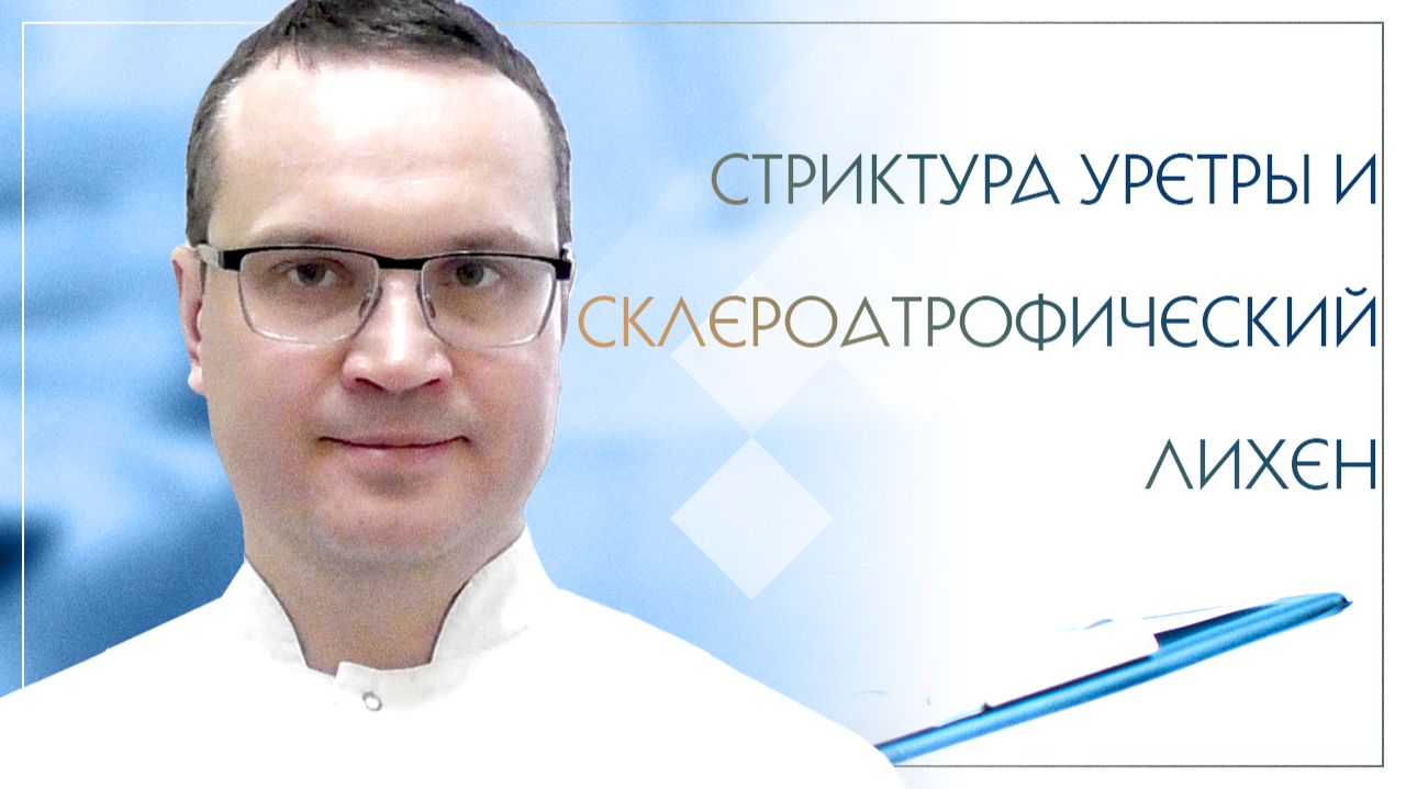 💣 Стриктура уретры и склероатрофический лихен при хроническом хламидиозе. Клинический случай №30 смотреть онлайн