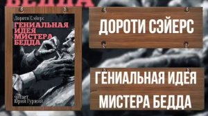 Аудиокнига! Гениальная идея мистера Бедда.