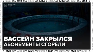 Около 120 семей в Москве столкнулись с нарушением прав клиентов бассейна - Москва 24