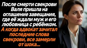 Жизненные истории/После смерти свекрови Валя пришла на оглашение завещания, где её ждали муж и его л