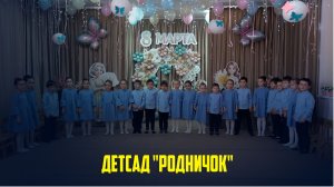 В детском саду «Родничок» с.Ботлих прошел утренник, посвященный Международному женскому дню –8 марта