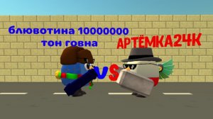 Я vs блювотина (ответка)