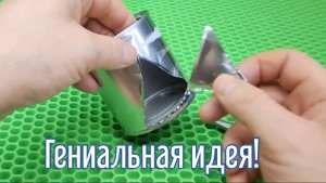 Почему я Раньше до этого не додумался, Как сделать Походную печь за 2 минуты!