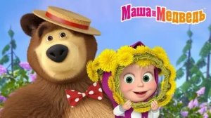 МАША И МЕДВЕДЬ