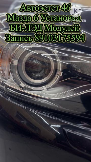 Мазда 6 Установка BI-LED