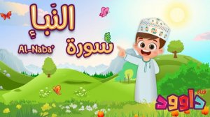 78. Сура ан-Наба, без повторений.