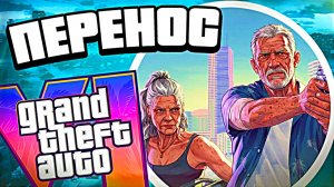 СРОЧНО: релиз GTA 6 опять переносят — проблемы с ГТА 6