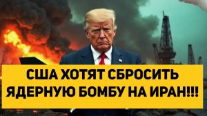 США ХОТЯТ СБРОСИТЬ  ЯДЕРНУЮ БОМБУ НА ИРАН!!!