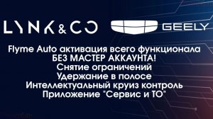 Lynk&Co\Geely АКТИВАЦИЯ ВСЕХ ФУНКЦИЙ БЕЗ МАСТЕР АККАУНТА! Круиз-контроль, удержание в полосе и т.д.
