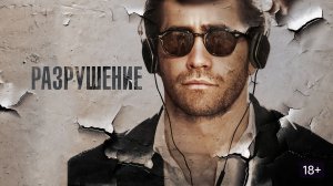 "Разрушение" 2016 год ( Трейлер с Русской озвучкой )