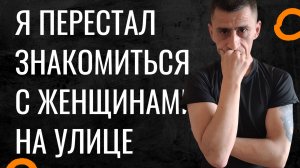 45+ Я Перестал Знакомиться С Женщинами На Улице Жизнь Холостяка