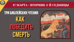 17 Марта «Пустослов уязвляет как мечом!» Соломон о наших ссорах и чудо на Иордане