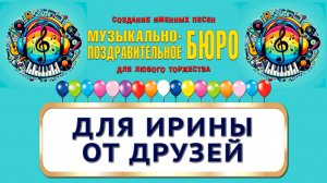 Ирина, с Днём рождения! Для Ирины от друзей - МУЗЫКАЛЬНО-ПОЗДРАВИТЕЛЬНОЕ БЮРО