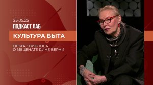 Культура быта. Ольга Свиблова - о меценате и коллекционере Дине Верни. Выпуск от 15.03.2026