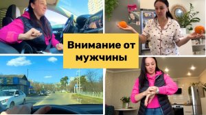 ВНИМАНИЕ от МУЖЧИНЫ / Это приятно / Все тащу на себе