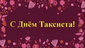 С Днём Таксиста поздравление!