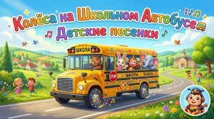Синий Трактор Колёса на Школьном Автобусе🎶🚌  — Детские песенки