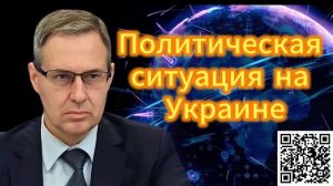 Политическая ситуация на Украине