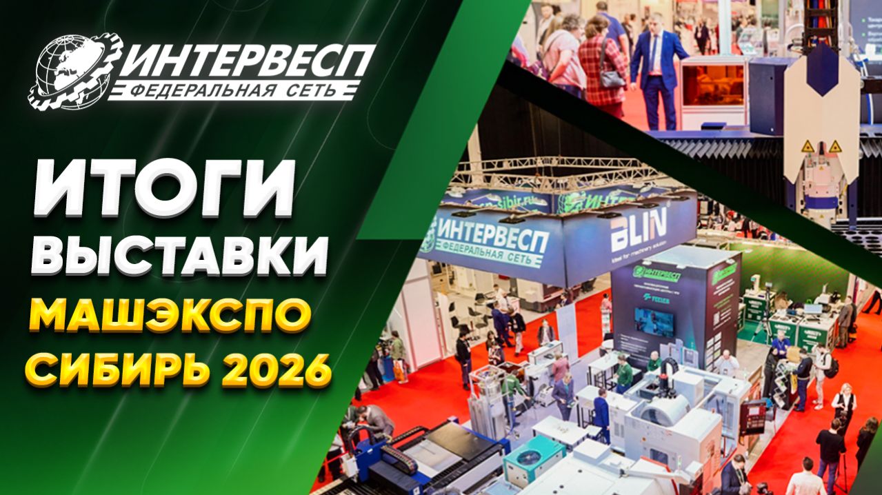 Итоги МашЭкспо Сибирь 2026 | Как Интервесп доказал эффективность станков