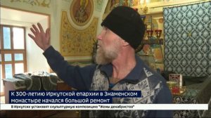 В Знаменском монастыре Иркутска начался большой ремонт