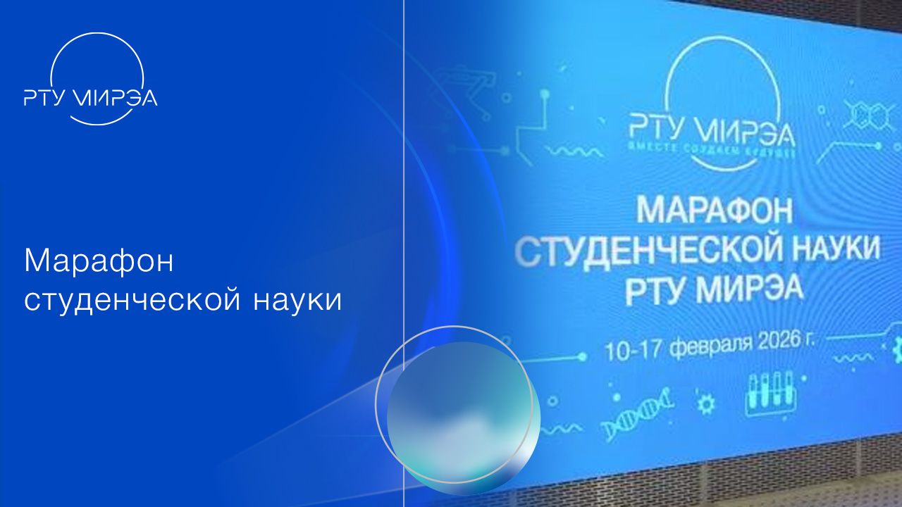 Марафон студенческой науки (февраль 2026) смотреть онлайн