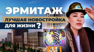 Переезд в Краснодар 2026: Почему ЖК Эрмитаж — это лучшая новостройка для жизни?