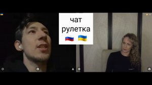 Армия это вооружение. Чат рулетка Россия-Украина