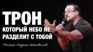 «Трон, который Небо не разделит с тобой» Пастор Андрей Шаповалов (03_15_26).mp4