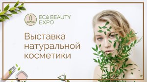 ECO BEAUTY EXPO — обзорный репортаж с выставки красоты | 14 канал