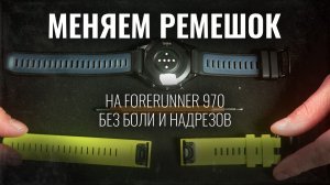 КАК ЗАМЕНИТЬ РЕМЕШОК НА FORERUNNER 970? Без надрезов и танцев с бубном
