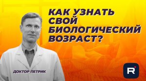 Биологический возраст