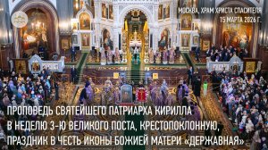 Проповедь Святейшего Патриарха Кирилла в Неделю 3-ю Великого поста, Крестопоклонную