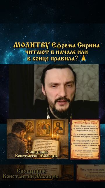 #молитва #православие #ефремсирин #священник #священникконстантинмальцев