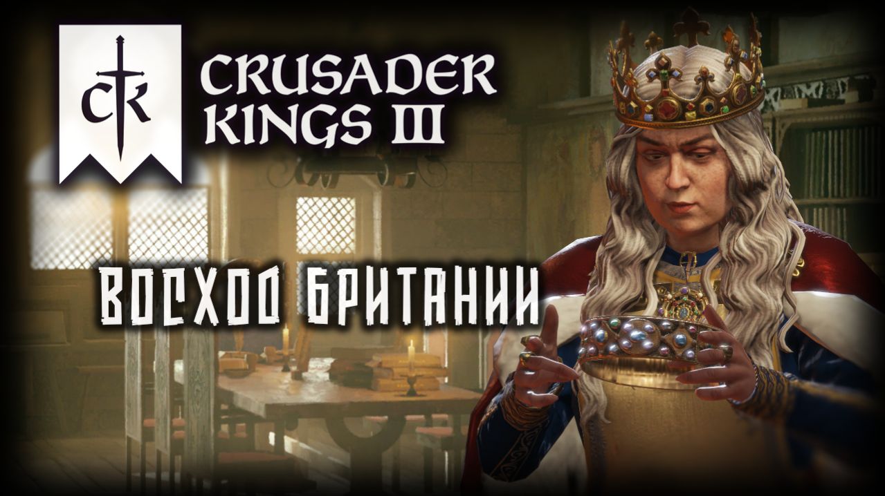 CRUSADER KINGS 3 ✦ СОЗДАНИЕ ИМПЕРИИ # 6 (2026)
