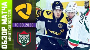 СЕВЕРСТАЛЬ – АК БАРС | Обзор матча Фонбет КХЛ сезон 2025/2026 | 16.03.2026