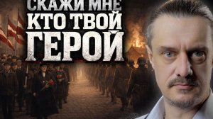 КТО ТВОЙ ГЕРОЙ?