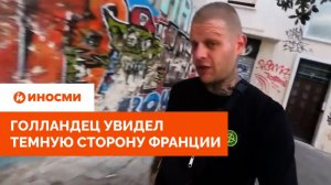 «Пытались меня ограбить». Голландец увидел темную сторону Франции