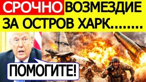 СРОЧНО! УДАР ВОЗМЕЗДИЯ! Иран СТРАШНО атаковал! США срочно просят помощи! ПОСЛЕДНИЕ НОВОСТИ США ИРАНи