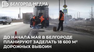 До начала мая в Белгороде планируют заделать 18 600 м² дорожных выбоин