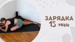 Зарядка 15 мин 16.03