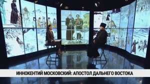 Иннокентий Московский: апостол Дальнего Востока / Александр Пискун
