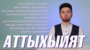 УЧИМ ДУА «АТТАХЫЙЯТ» с правильным произношением