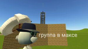 у меня группа в максе!!!