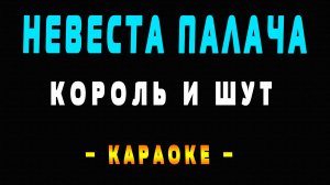 Караоке Король и Шут - Невеста палача