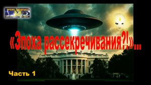 «Эпоха рассекречивания?!»… Часть 1