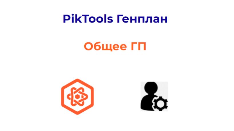 Программа PikTools Генплан. Модуль Общее ГП.  Инструмент Генератор листа