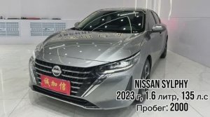 Nissan Sylphy год 2023 1.6л ,135 л.с пробег 2000  Стоимость доставки до Владивостока:1.928.111₽