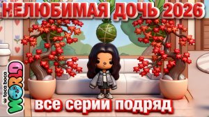 НЕЛЮБИМАЯ ДОЧЬ 2026 || все серии || Тока Бока сериал