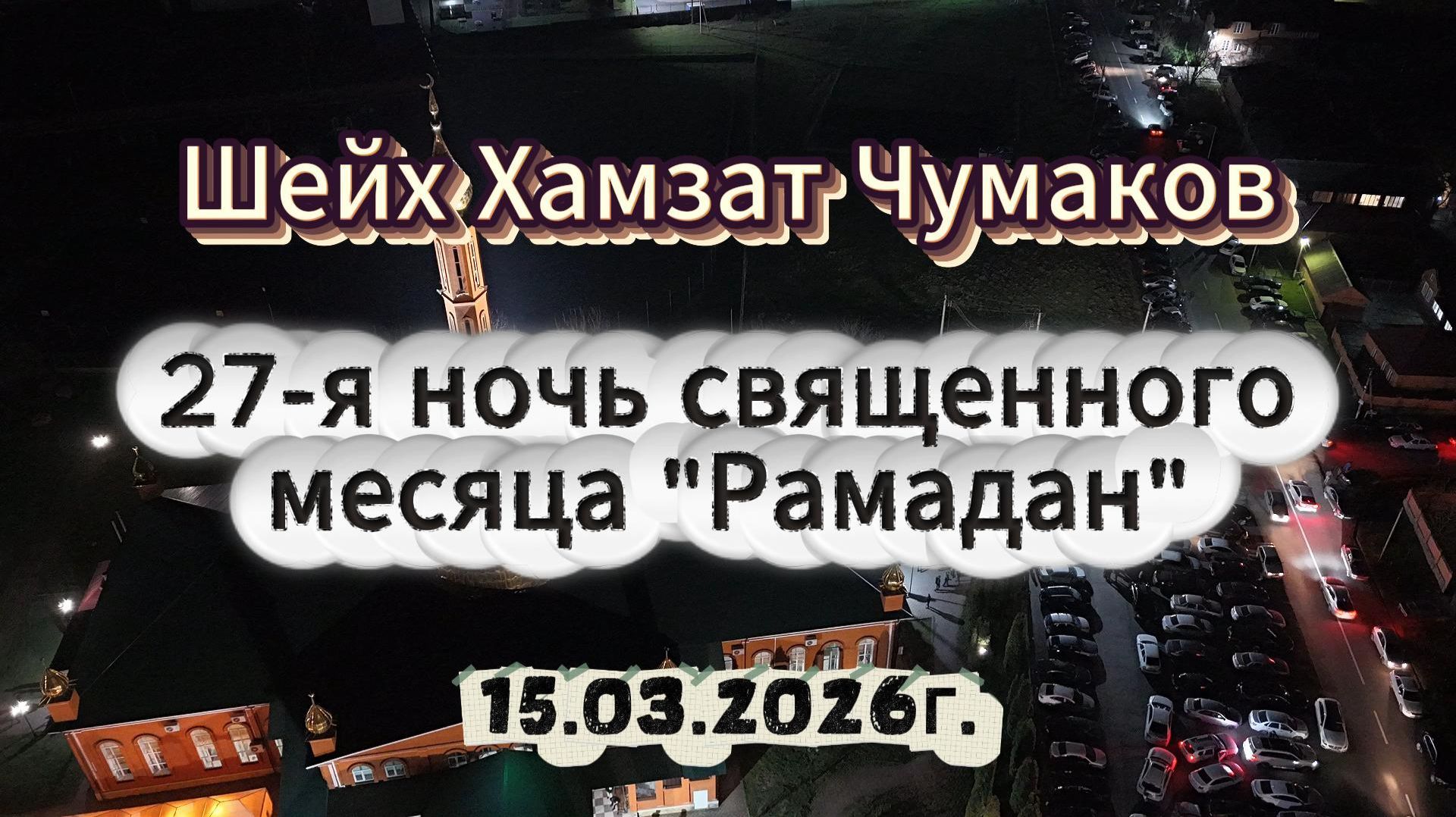 Шейх Хамзат Чумаков - 27-я ночь священного месяца 